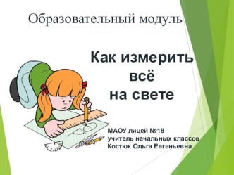 Презентация модуля на тему  Как измерить всё на свете