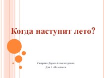 Обучающая интерактивная презентация Времена года