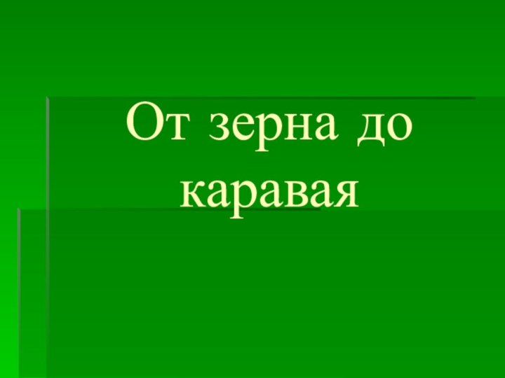 От зерна до каравая