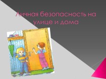 Презентация Безопасность на улице и дома