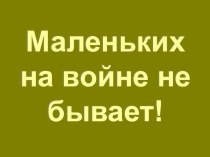 Классный часМаленьких на войне не бывает