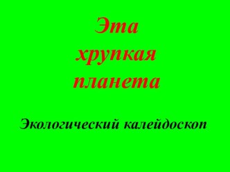 Презентация к занятию внеурочной деятельности по окружающему мируна тему Экология