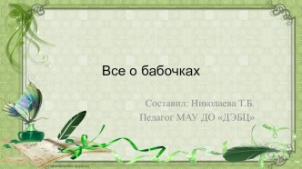 Презентация по экологии Все о бабочках