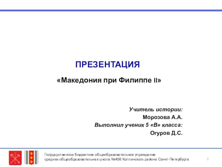 ПРЕЗЕНТАЦИЯ  «Македония при Филиппе II»Учитель истории: