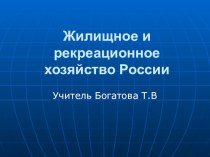 Презентация по географии на тему Жилищное и рекреационное хозяйство России (9 класс)
