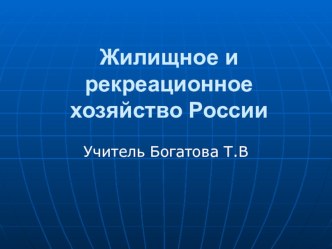Презентация по географии на тему Жилищное и рекреационное хозяйство России (9 класс)