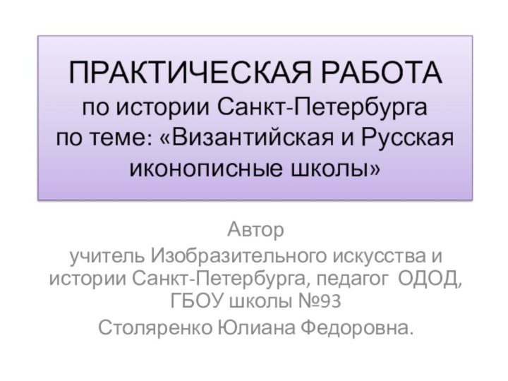 ПРАКТИЧЕСКАЯ РАБОТА  по истории Санкт-Петербурга по теме: «Византийская и Русская иконописные