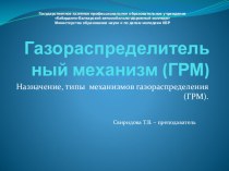 Презентация по устройству автомобиля на тему Газораспределительный механизм (ГРМ)