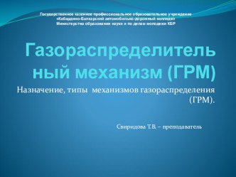 Презентация по устройству автомобиля на тему Газораспределительный механизм (ГРМ)