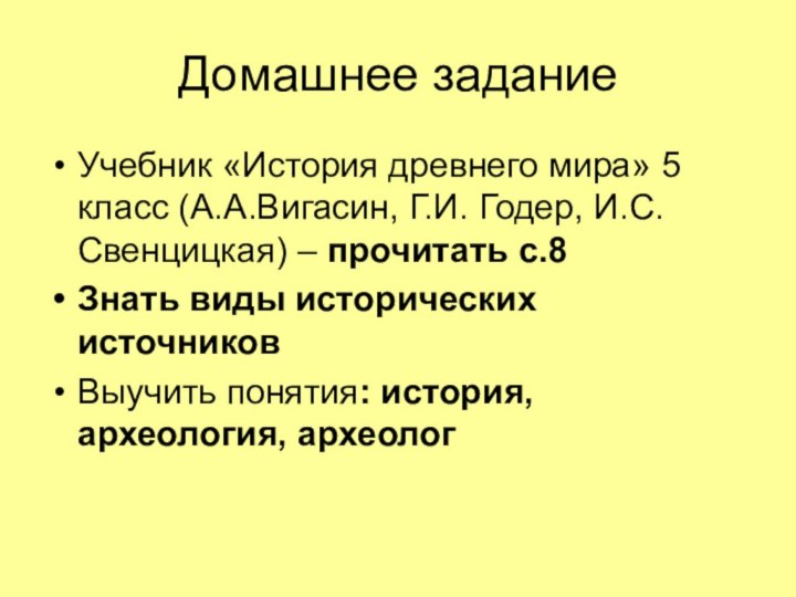 Домашнее заданиеУчебник «История древнего мира» 5 класс (А.А.Вигасин, Г.И. Годер, И.С. Свенцицкая)