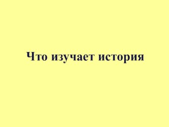 Презентация по истории на тему Откуда мы знаем, как жили наши предки (5 класс)