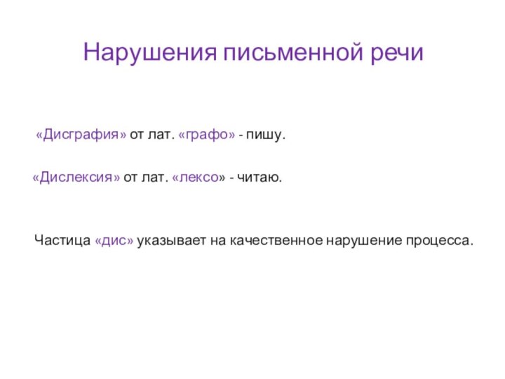 Нарушения письменной речи «Дисграфия» от лат. «графо» - пишу. «Дислексия» от лат.