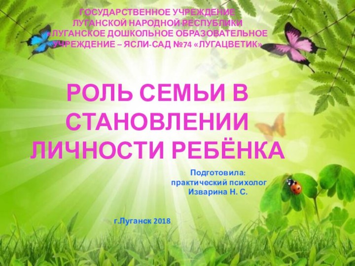 ГОСУДАРСТВЕННОЕ УЧРЕЖДЕНИЕ  ЛУГАНСКОЙ НАРОДНОЙ РЕСПУБЛИКИ «ЛУГАНСКОЕ ДОШКОЛЬНОЕ ОБРАЗОВАТЕЛЬНОЕ