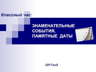 Презентация для классного часа на тему Знаменательные события, памятные даты