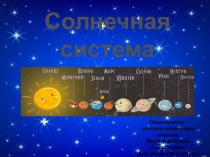 Презентация по окружающему миру 2 класс Солнечная система