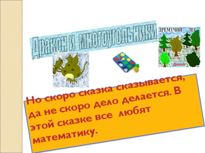 Дракон и многоугольники Но скоро сказка сказывается, да не скоро дело делается.