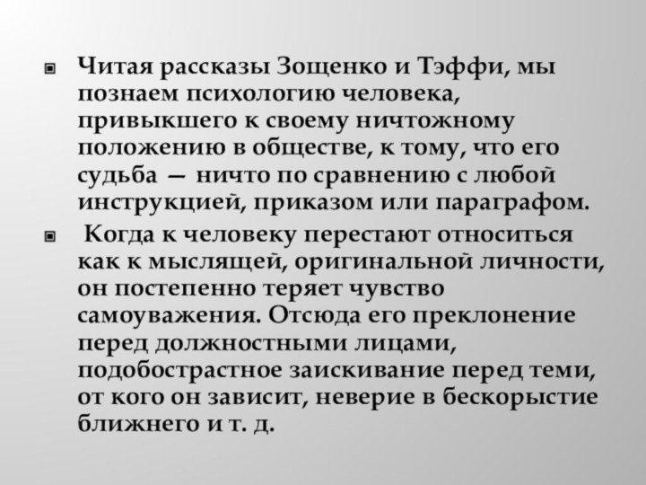 Читая рассказы Зощенко и Тэффи, мы познаем психологию человека, привыкшего к своему