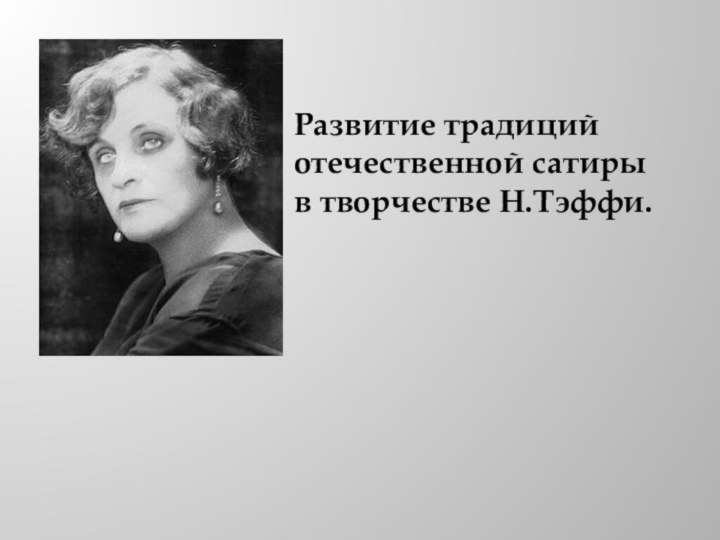 Развитие традиций отечественной сатирыв творчестве Н.Тэффи.