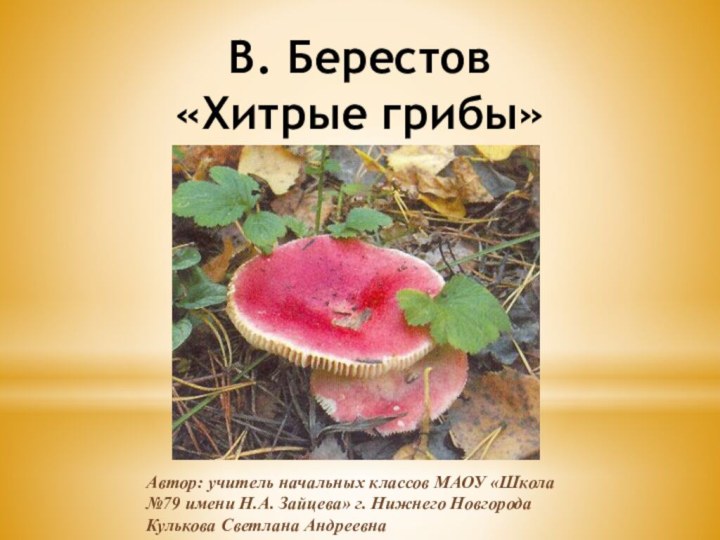 В. Берестов «Хитрые грибы»Автор: учитель начальных классов МАОУ «Школа №79 имени Н.А.