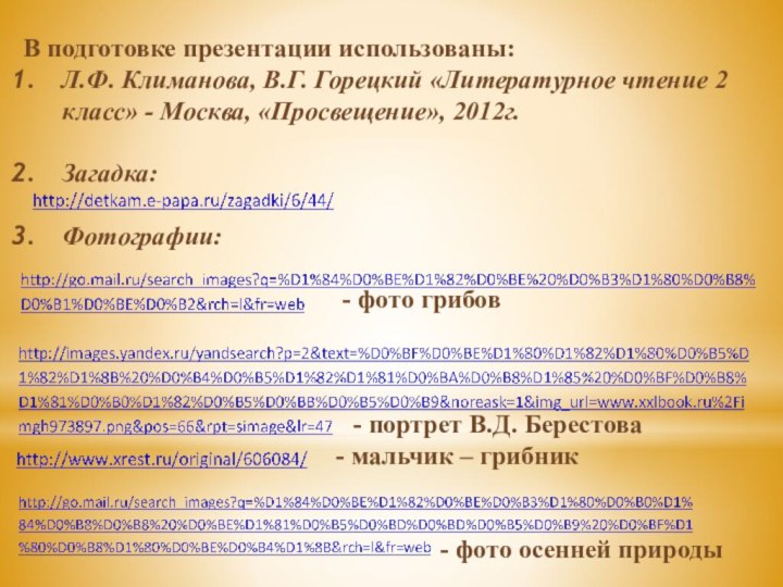 В подготовке презентации использованы:Л.Ф. Климанова, В.Г. Горецкий «Литературное чтение 2 класс» -