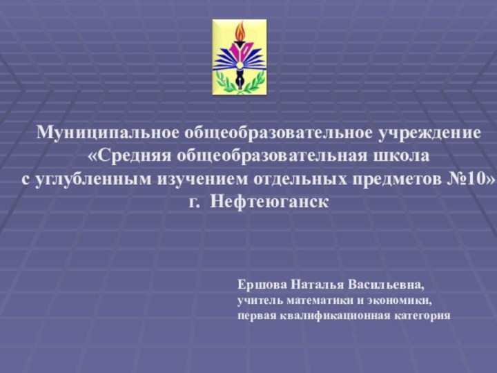 Муниципальное общеобразовательное учреждение  «Средняя общеобразовательная школа  с углубленным изучением отдельных