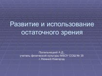 Инклюзивное образование в рамках реализации проекта Доступная среда. Развитие и использование остаточного зрения.