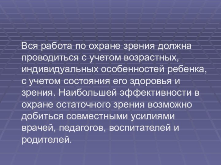 Вся работа по охране зрения должна проводиться с учетом возрастных,