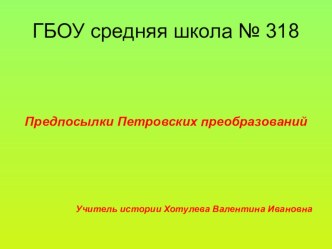 Презентация по истории на тему Предпосылки Петровских преобразований (8 класс)