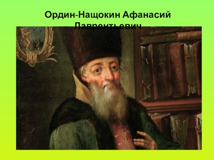 Ордин-Нащокин Афанасий Лаврентьевич