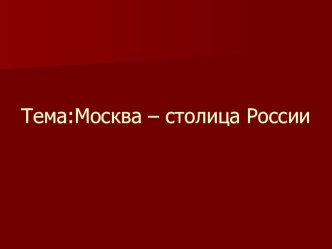 Презентация к уроку окружающего мира на тему Москва - столица России