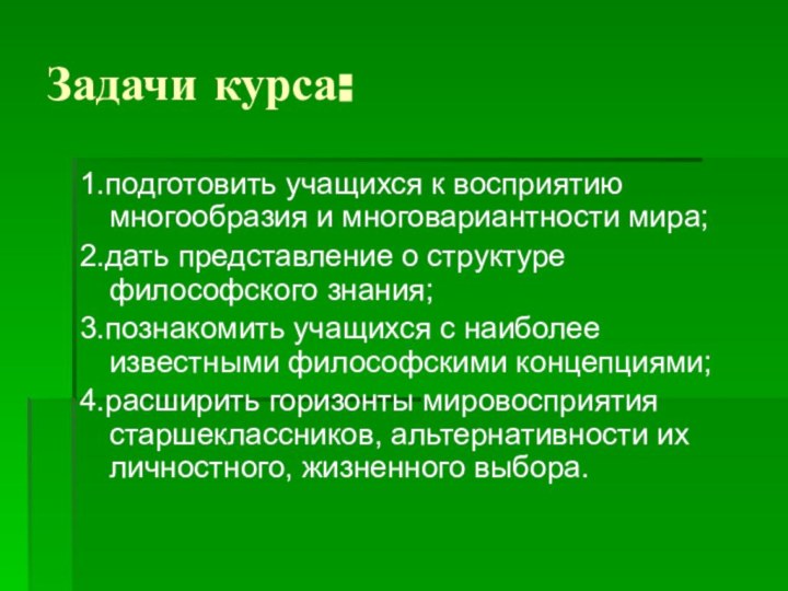 Задачи курса:1.подготовить учащихся к восприятию многообразия и многовариантности мира;2.дать представление о структуре