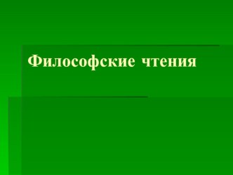 Презентация предпрофильного курса Философские чтения