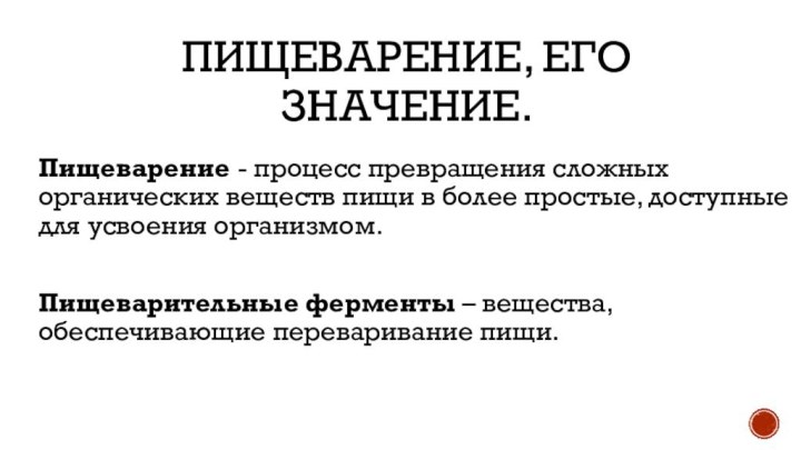 Пищеварение, его значение.Пищеварение - процесс превращения сложных органических веществ пищи в более