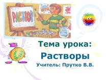 Презентации на тему: Растворы №1 и №2; и Великие химики - Великой страны