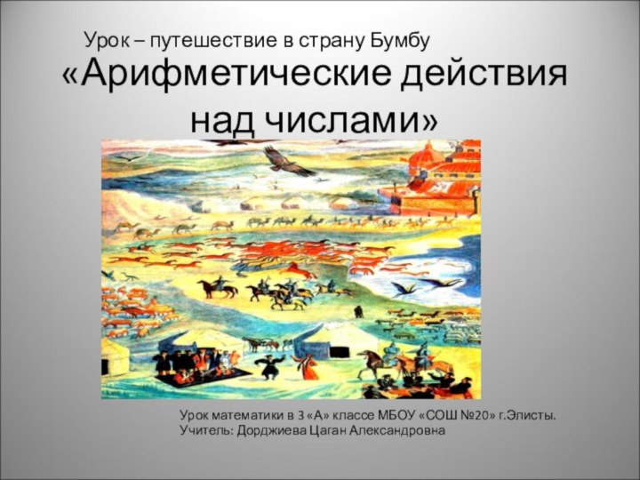 Урок – путешествие в страну Бумбу «Арифметические действия над числами»Урок математики в