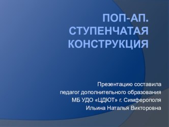 Презентация. Дополнительное образование. Ступенчатая конструкция поп-ап