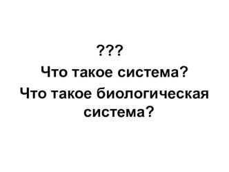 Презентация Уровни организации жизни (5 кл.)