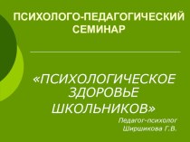 Презентация Психологическое здоровье (выступление на семинаре для учителей)