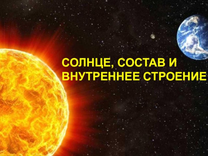 СОЛНЦЕ, СОСТАВ И ВНУТРЕННЕЕ СТРОЕНИЕ