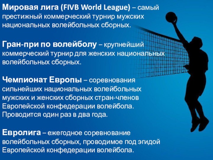 Мировая лига (FIVB World League) – самый престижный коммерческий турнир мужских национальных