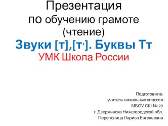 Презентация по обучению грамоте (чтение) на тему Звуки [т]. [т,]. Буквы Тт (1 класс)