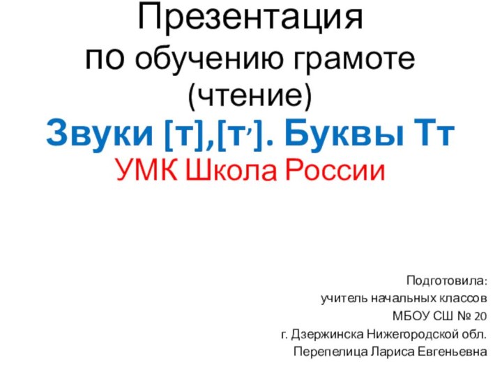 Презентация  по обучению грамоте (чтение) Звуки [т],[т,]. Буквы Тт УМК Школа