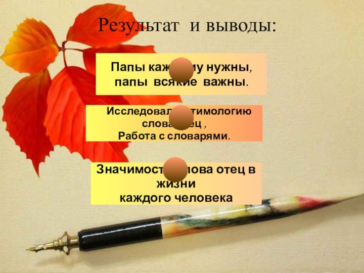 Исследовали этимологию слова отец ,Работа с словарями.Папы каждому нужны, папы