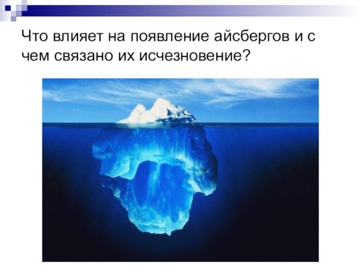 Что влияет на появление айсбергов и с чем связано их исчезновение?