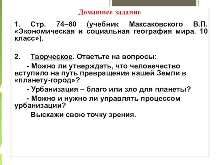 Домашнее задание1. Стр. 74–80 (учебник Максаковского В.П. «Экономическая и социальная география мира.