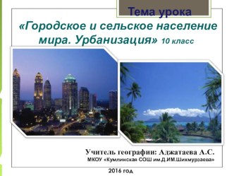 Презентация по географии на тему Городское и сельское население мира. Урбанизация (10 класс)