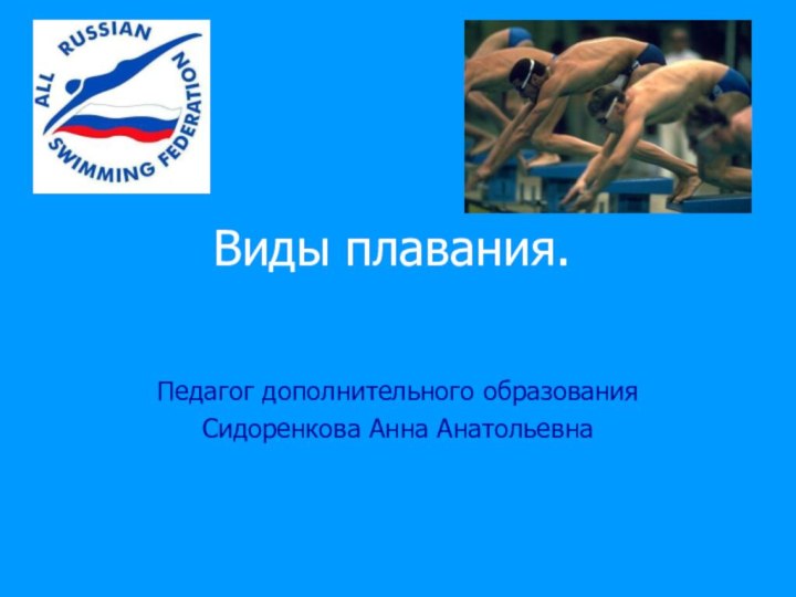 Виды плавания.Педагог дополнительного образования Сидоренкова Анна Анатольевна