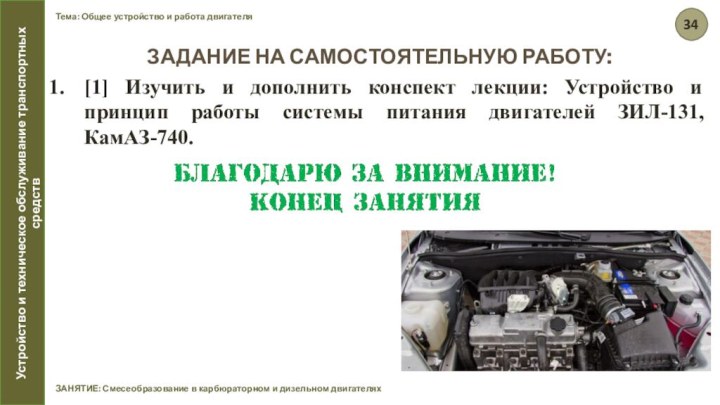 Тема: Общее устройство и работа двигателяЗАНЯТИЕ: Смесеобразование в карбюраторном и дизельном двигателяхЗАДАНИЕ