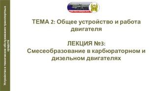 Презентация по автомобильной подготовке на тему Смесеобразование в карбюраторном и дизельном двигателях