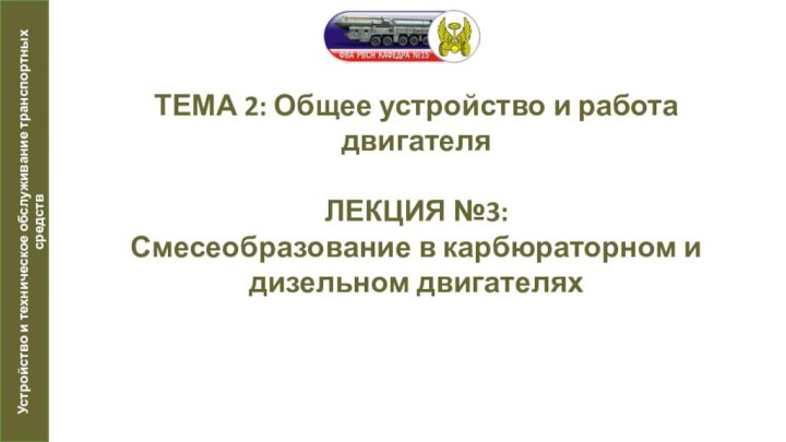 ТЕМА 2: Общее устройство и работа двигателя  ЛЕКЦИЯ №3: Смесеобразование в